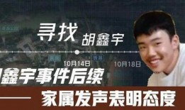 胡鑫宇案最新爆料,揭秘校园悲剧背后的惊人真相